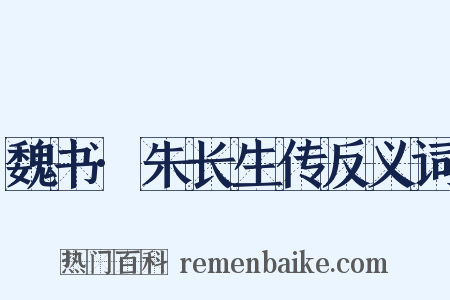 魏书·朱长生传反义词是什么意思的图片